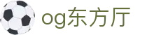 OG东方馆|主页(新）